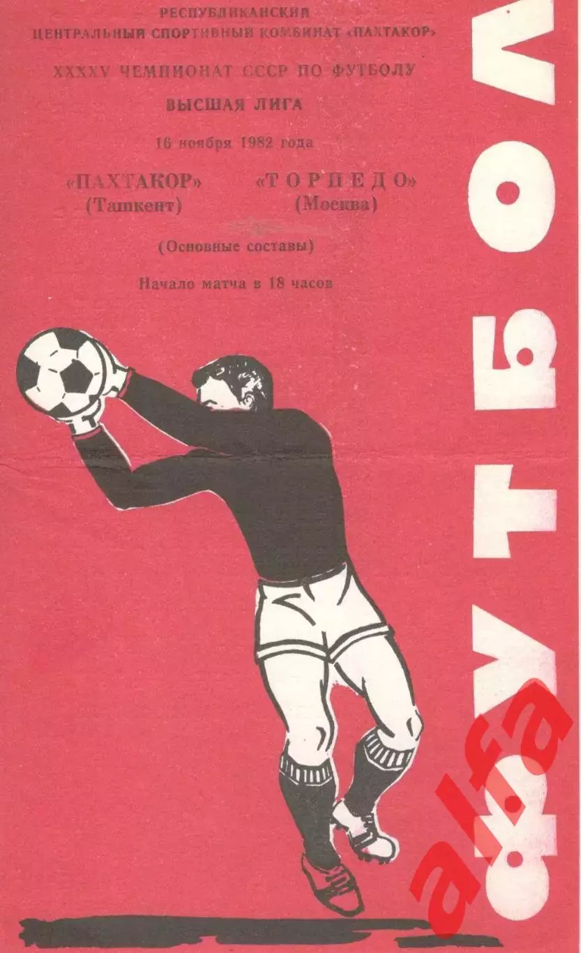 Пахтакор Ташкент - Торпедо Москва 16.11.1982.