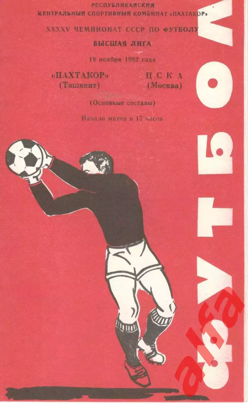 Пахтакор Ташкент - ЦСКА 19.11.1982.