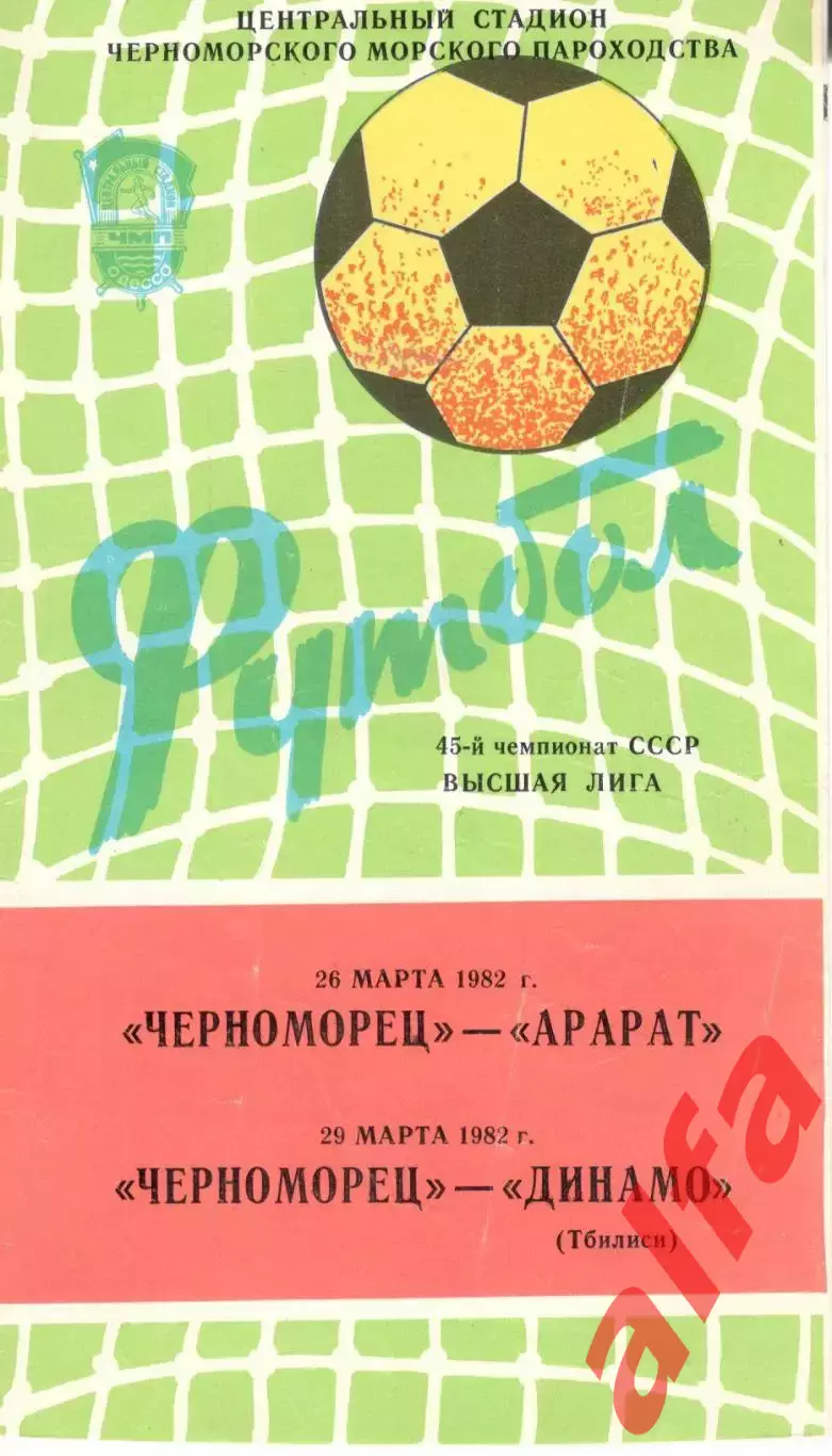 Черноморец Одесса - Арарат Ереван 26.03.1982 и Динамо Тбилиси 29.03.1982