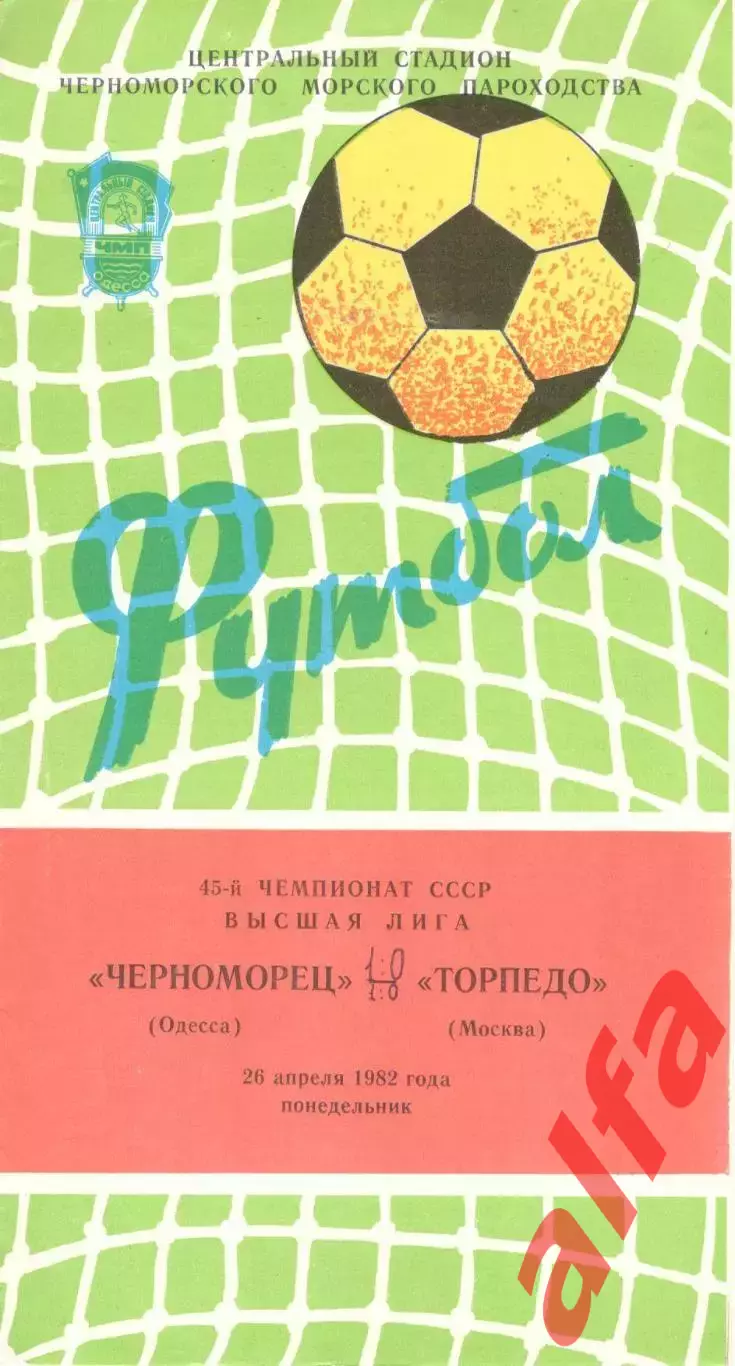 Черноморец Одесса - Торпедо Москва 29.04.1982