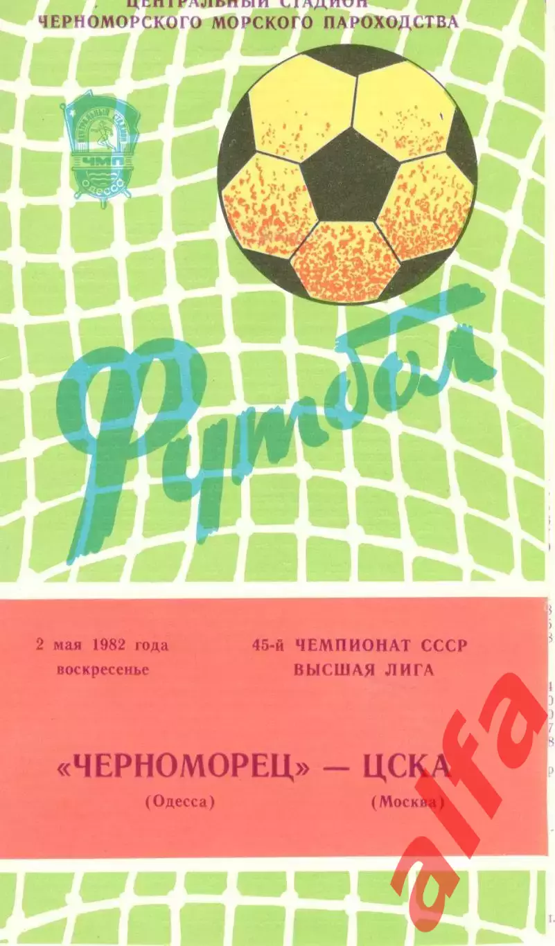 Черноморец Одесса - ЦСКА 02.05.1982