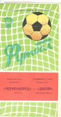 Черноморец Одесса - Днепр Днепропетровск 16.05.1982
