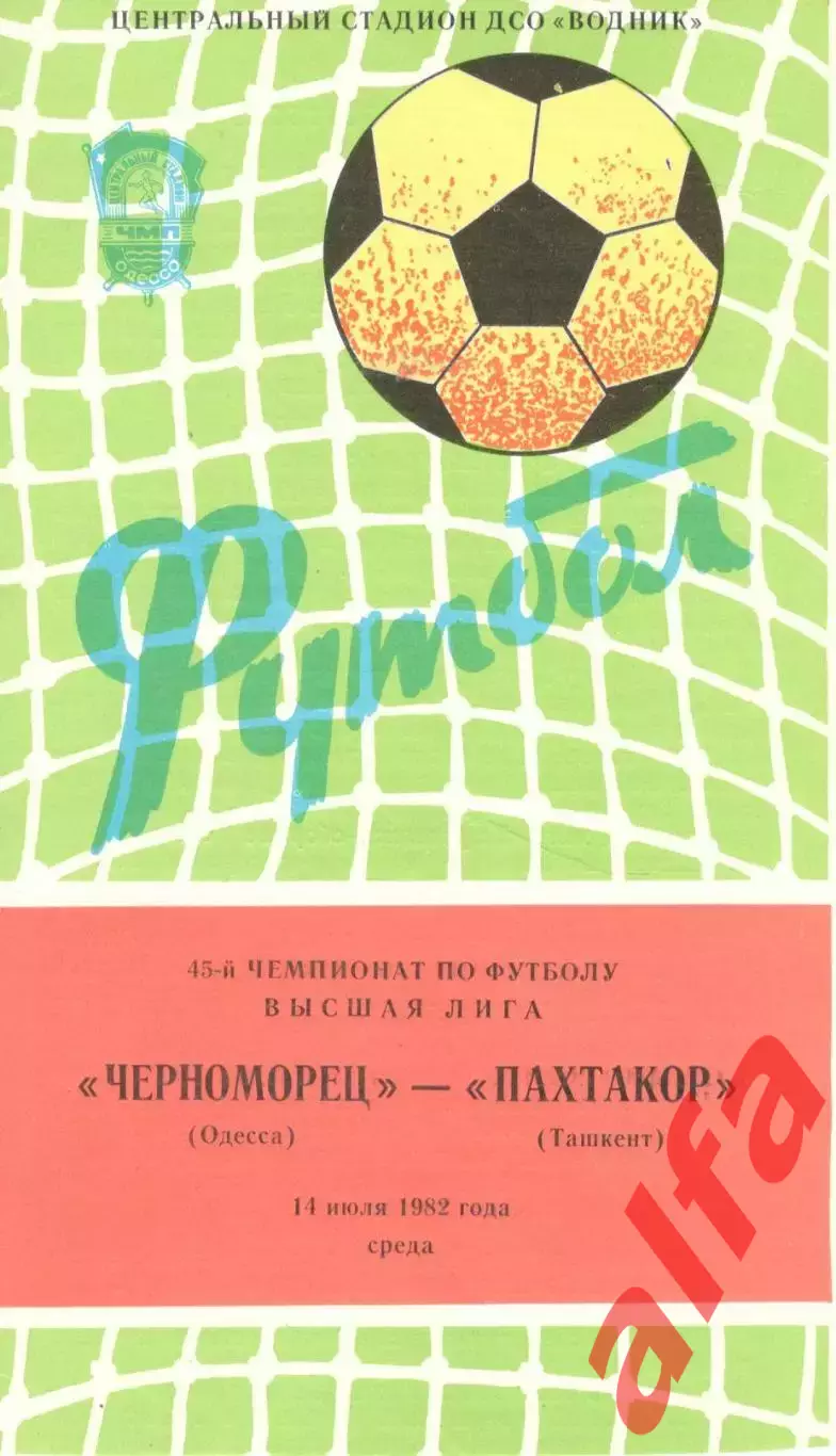 Черноморец Одесса - Пахтакор Ташкент 14.07.1982