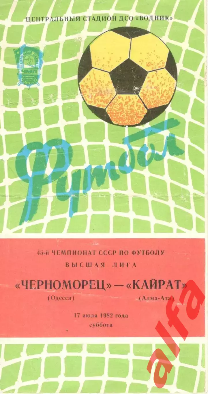 Черноморец Одесса - Кайрат Алма-Ата 17.07.1982
