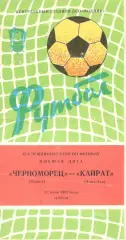 Черноморец Одесса - Кайрат Алма-Ата 17.07.1982