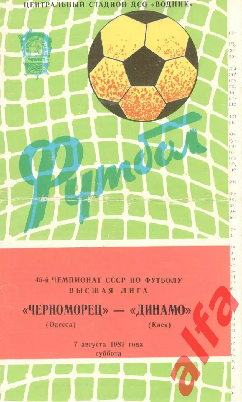 Черноморец Одесса - Динамо Киев 07.08.1982