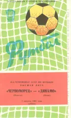 Черноморец Одесса - Динамо Киев 07.08.1982