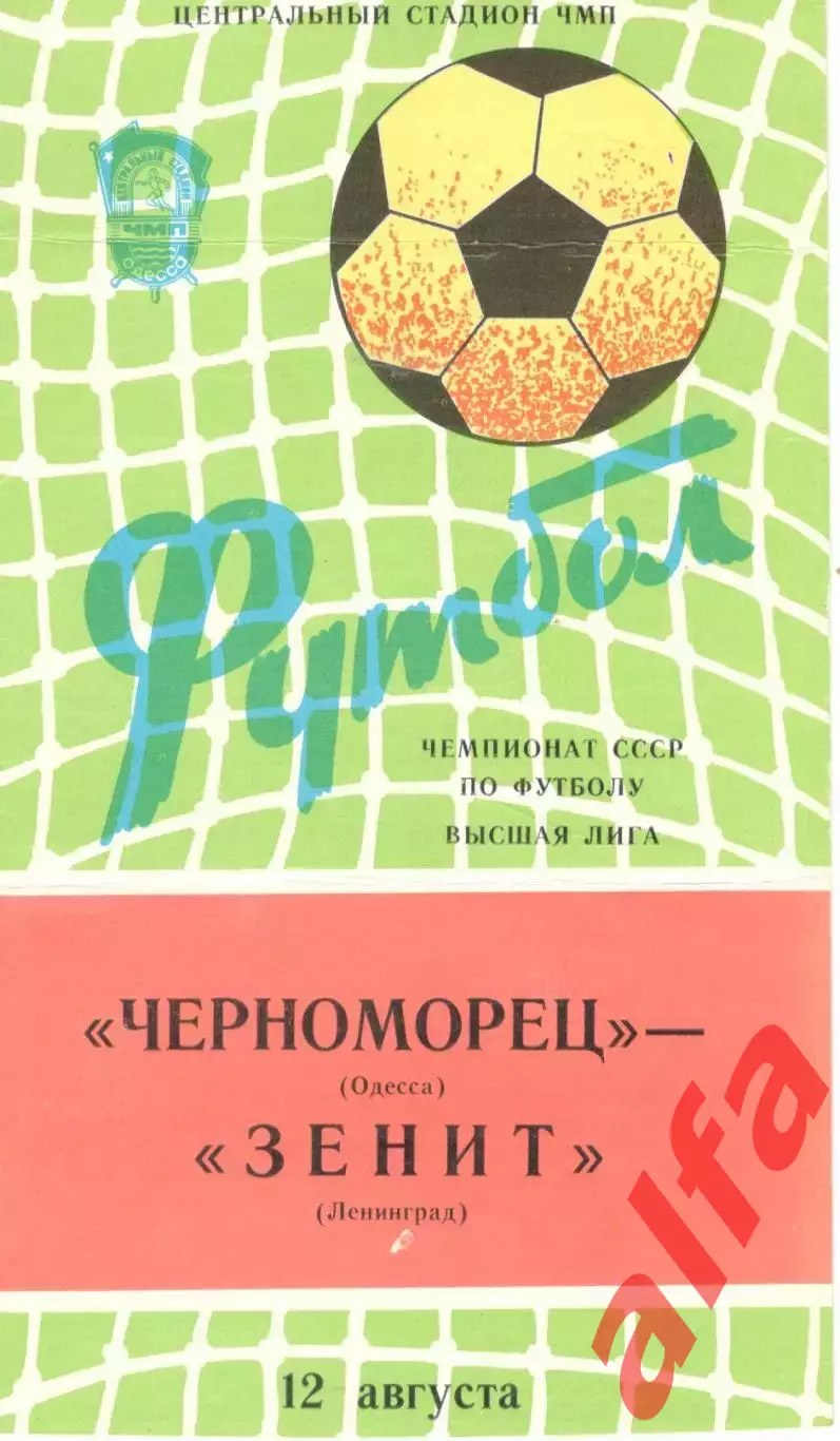 Черноморец Одесса - Зенит Ленинград 12.08.1982