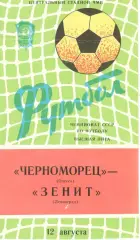 Черноморец Одесса - Зенит Ленинград 12.08.1982