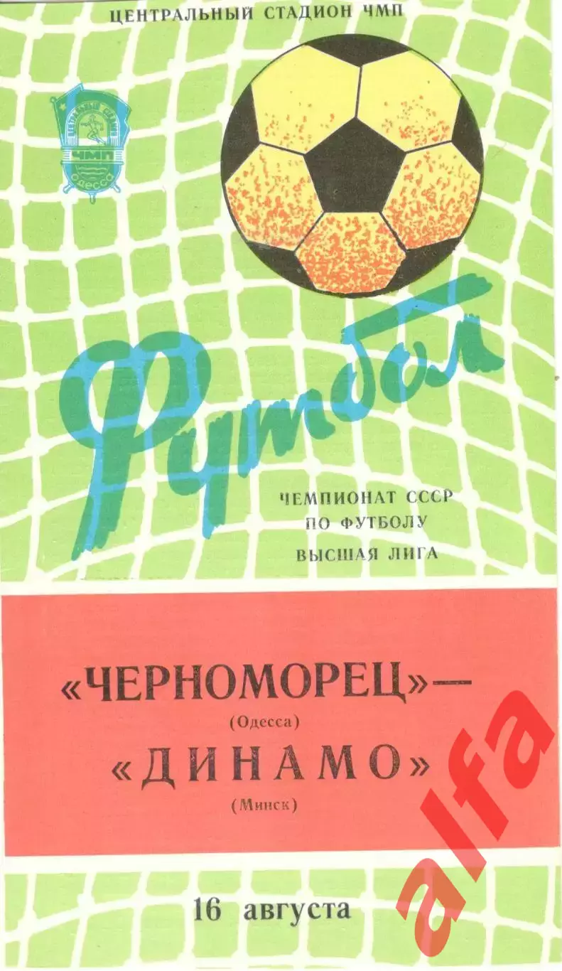 Черноморец Одесса - Динамо Минск 16.08.1982