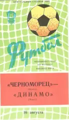 Черноморец Одесса - Динамо Минск 16.08.1982