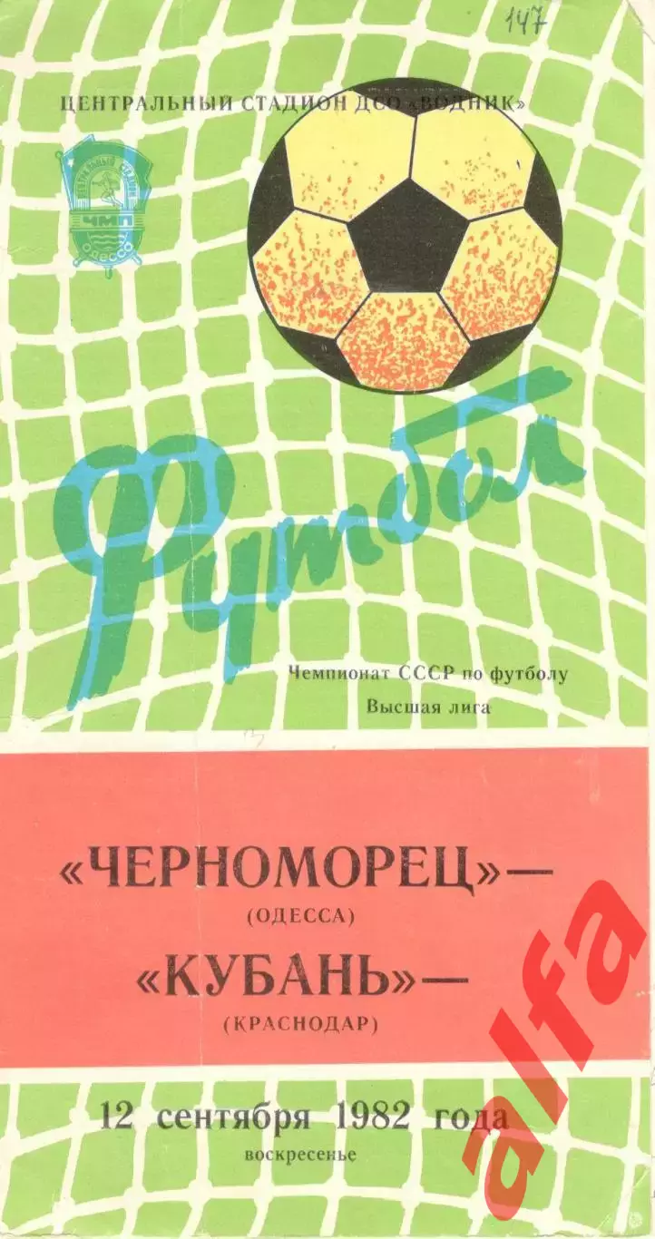 Черноморец Одесса - Кубань Краснодар 12.09.1982