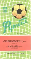 Черноморец Одесса - Кубань Краснодар 12.09.1982