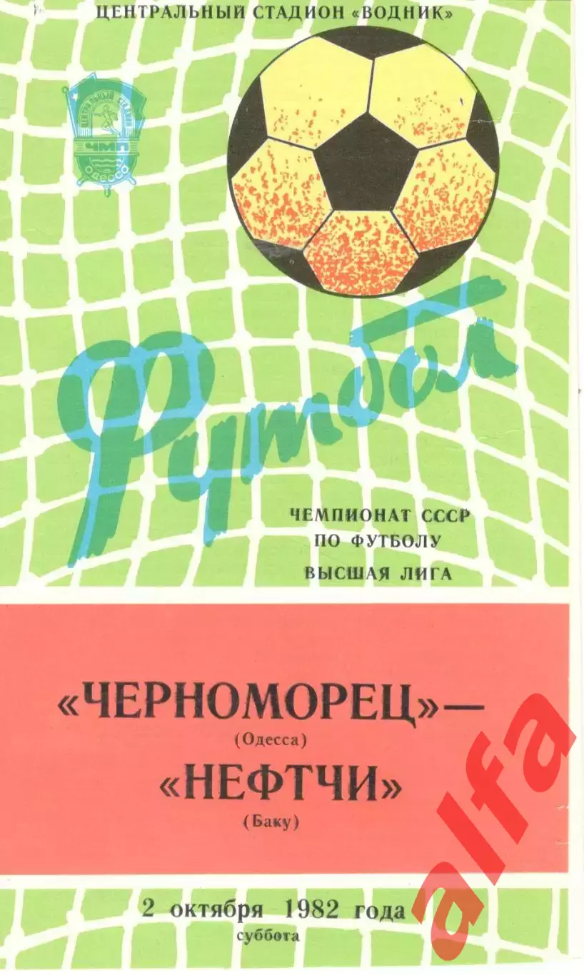 Черноморец Одесса - Нефтчи Баку 02.10.1982
