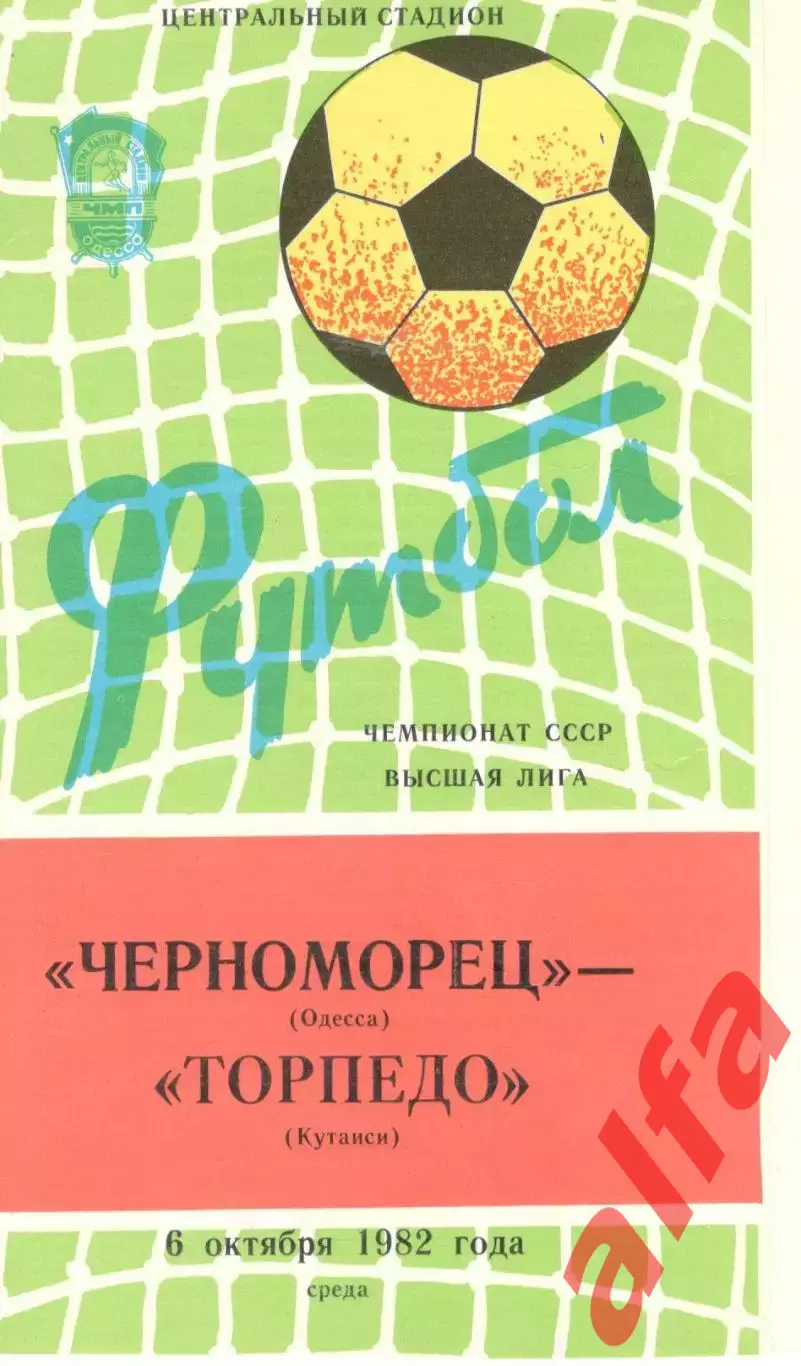 Черноморец Одесса - Торпедо Кутаиси 06.10.1982