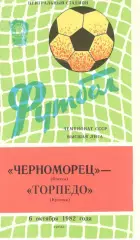 Черноморец Одесса - Торпедо Кутаиси 06.10.1982