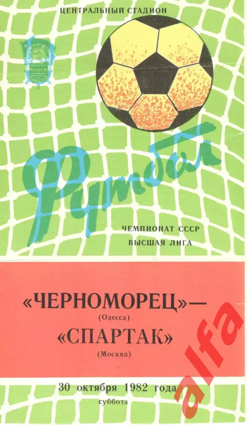 Черноморец Одесса - Спартак Москва 30.10.1982