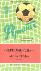 Черноморец Одесса - Спартак Москва 30.10.1982