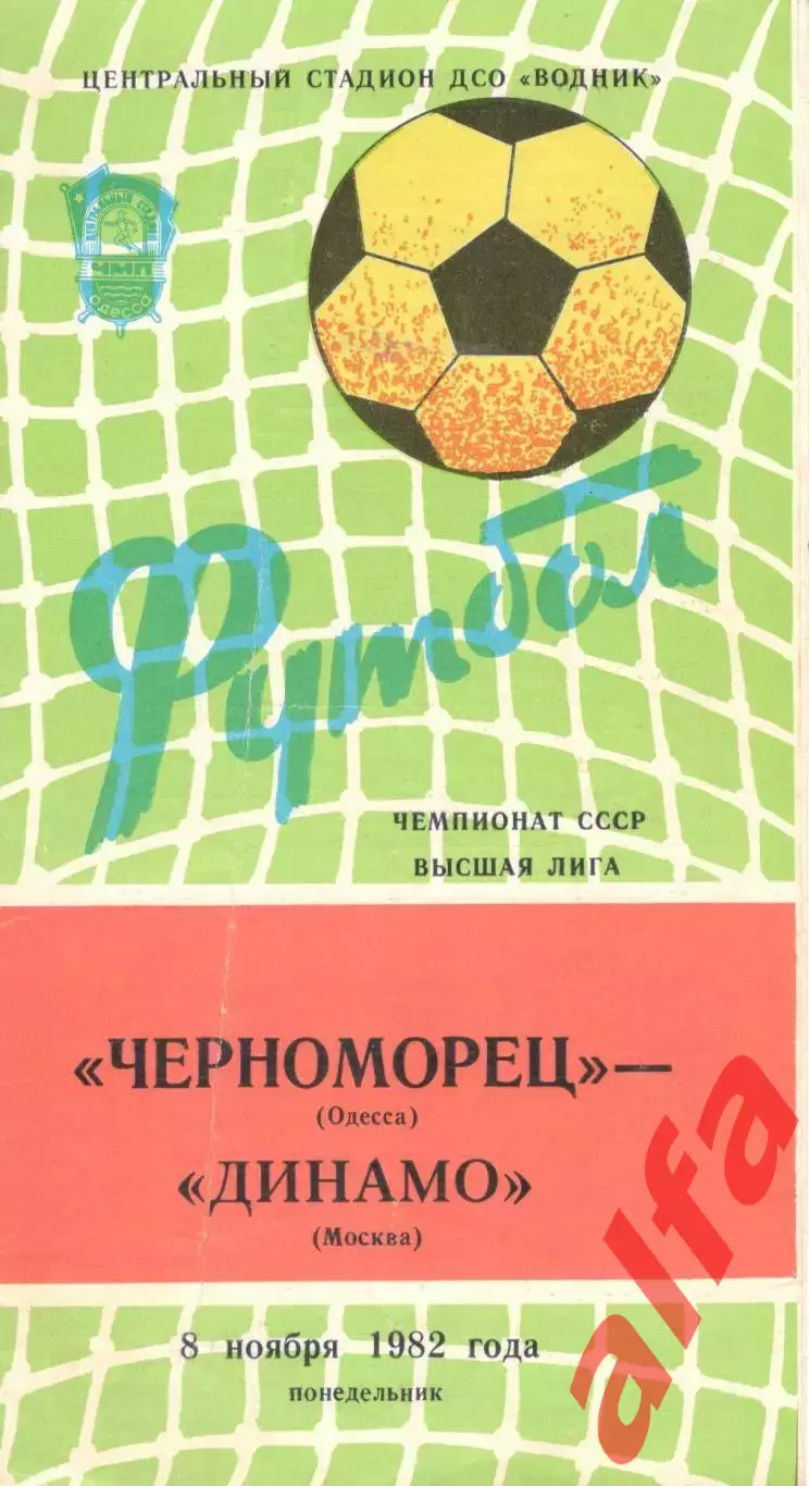Черноморец Одесса - Динамо Москва 08.11.1982