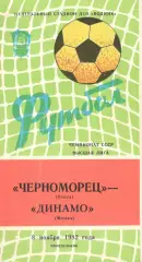 Черноморец Одесса - Динамо Москва 08.11.1982