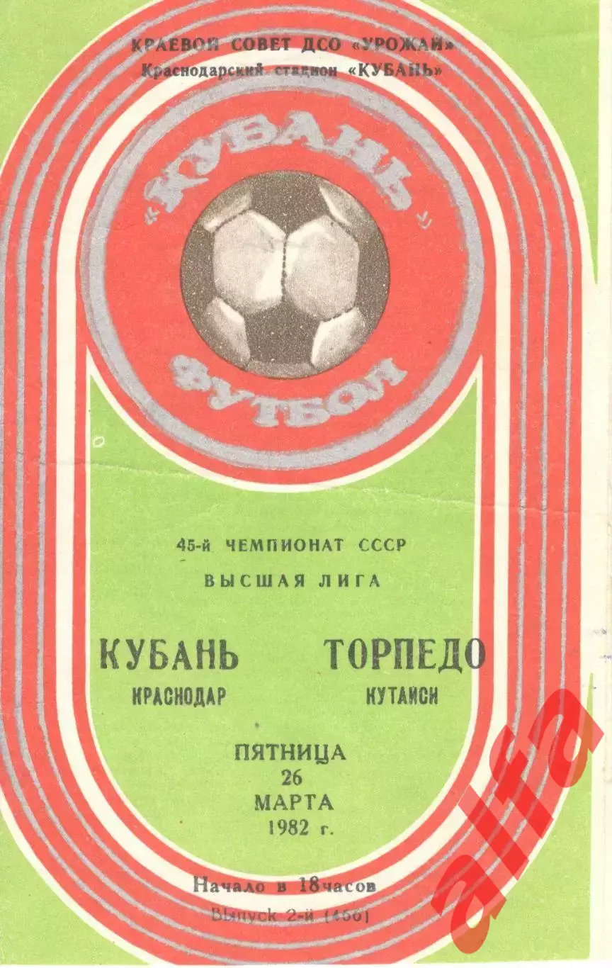 Кубань Краснодар - Торпедо Кутаиси 26.03.1982