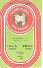 Кубань Краснодар - Торпедо Кутаиси 26.03.1982