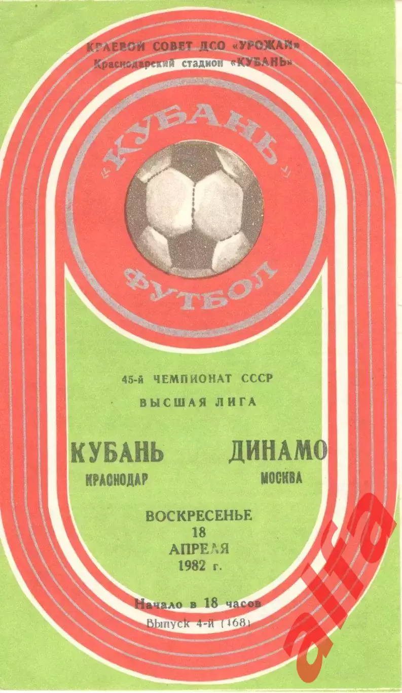 Кубань Краснодар - Динамо Москва 18.04.1982