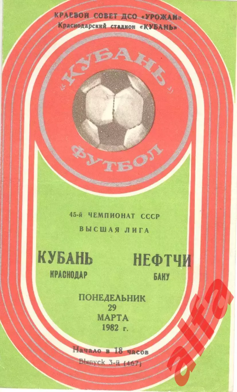 Кубань Краснодар - Нефтчи Баку 29.03.1982