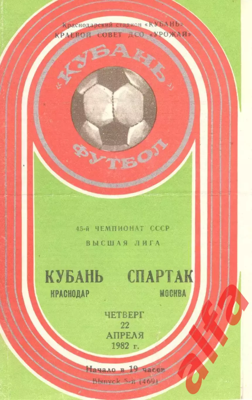Кубань Краснодар -Спартак Москва 22.04.1982