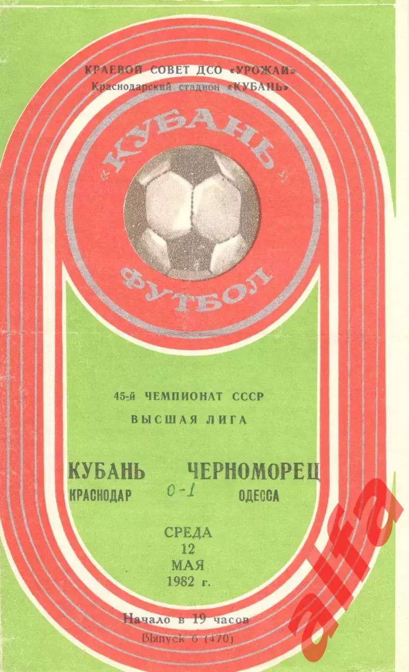 Кубань Краснодар - Черноморец 12.05.1982