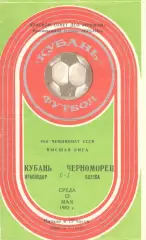 Кубань Краснодар - Черноморец 12.05.1982