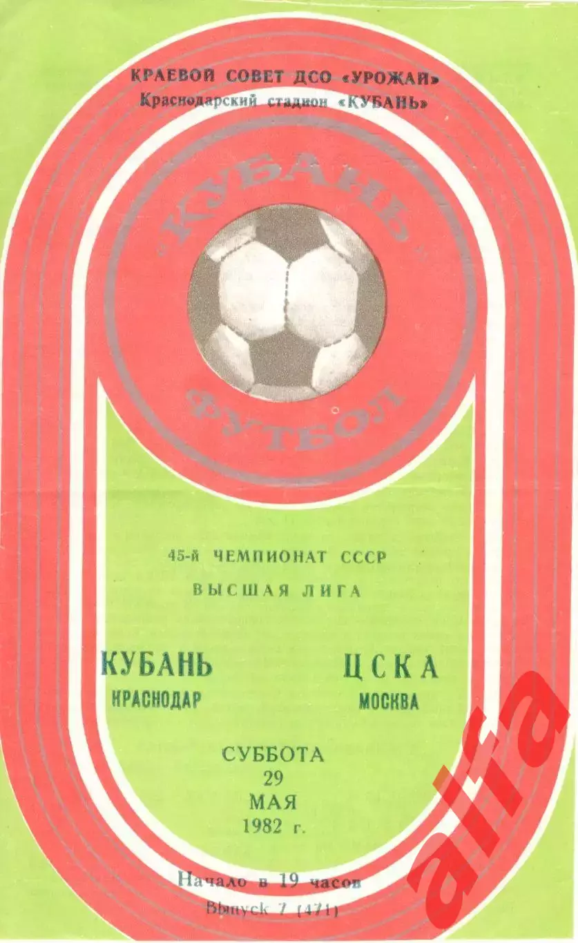 Кубань Краснодар - ЦСКА 29.05.1982