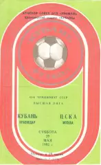 Кубань Краснодар - ЦСКА 29.05.1982