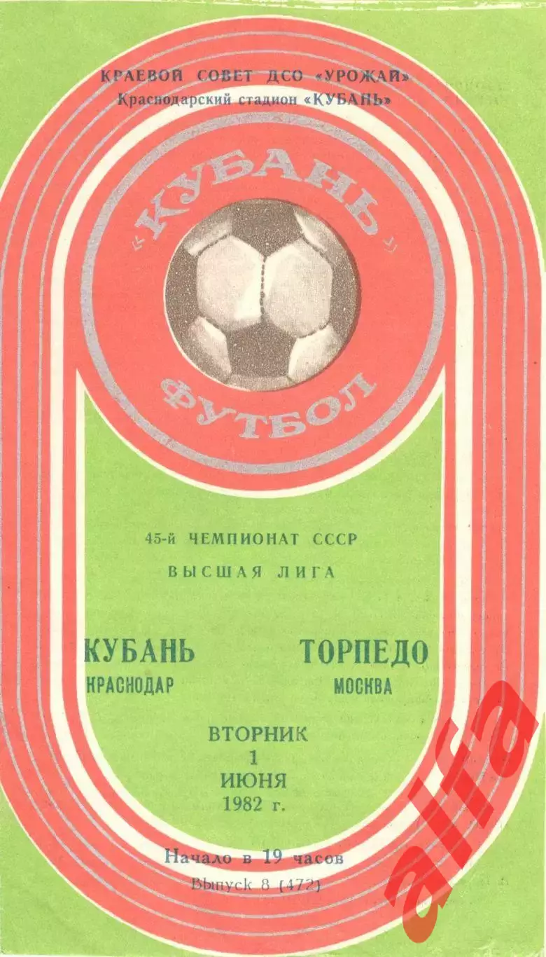 Кубань Краснодар - Торпедо Москва 01.06.1982
