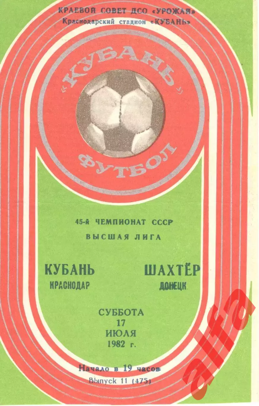 Кубань Краснодар - Шахтер Донецк 17.07.1982