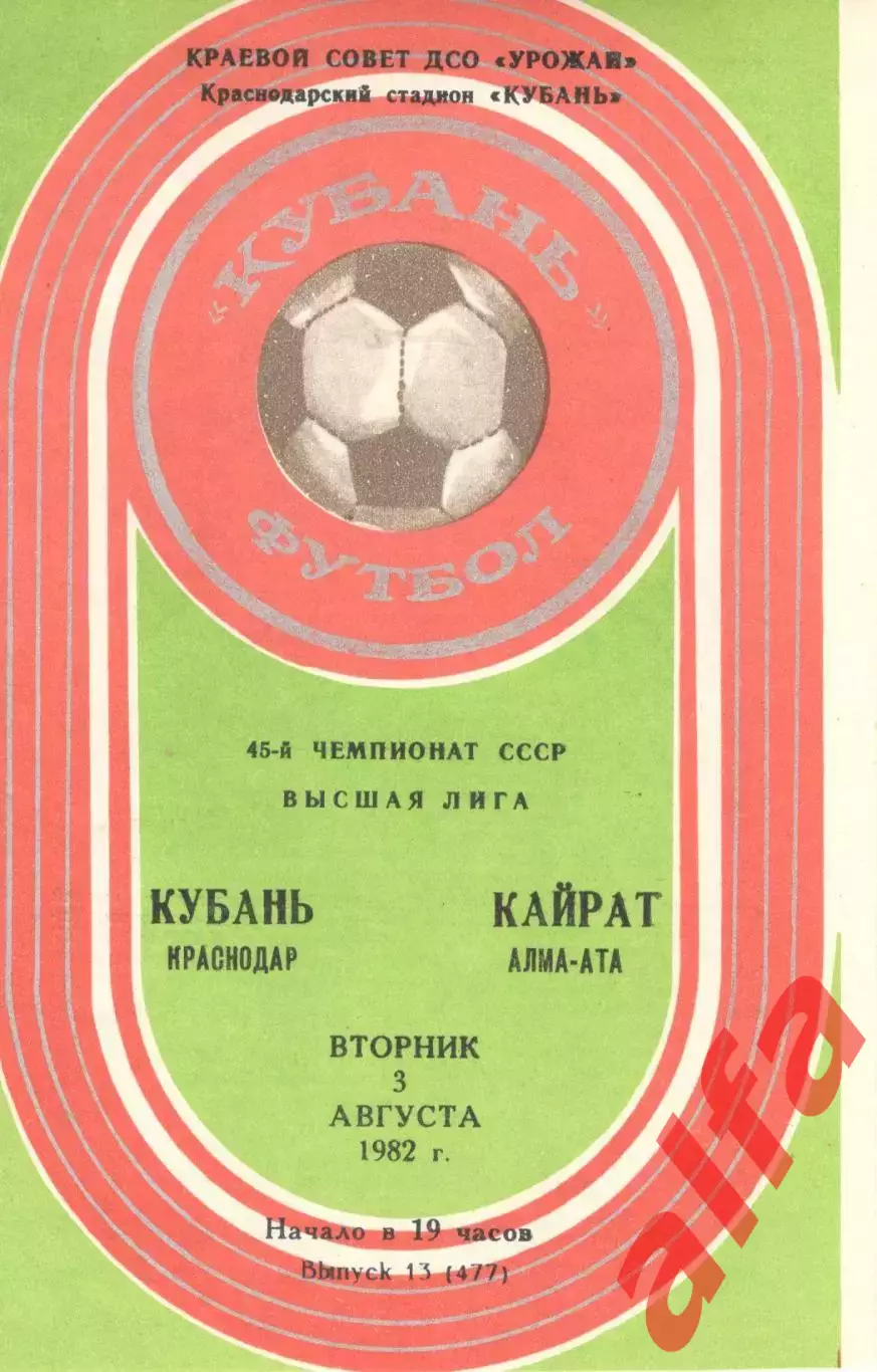 Кубань Краснодар - Кайрат Алма-Ата 03.08.1982
