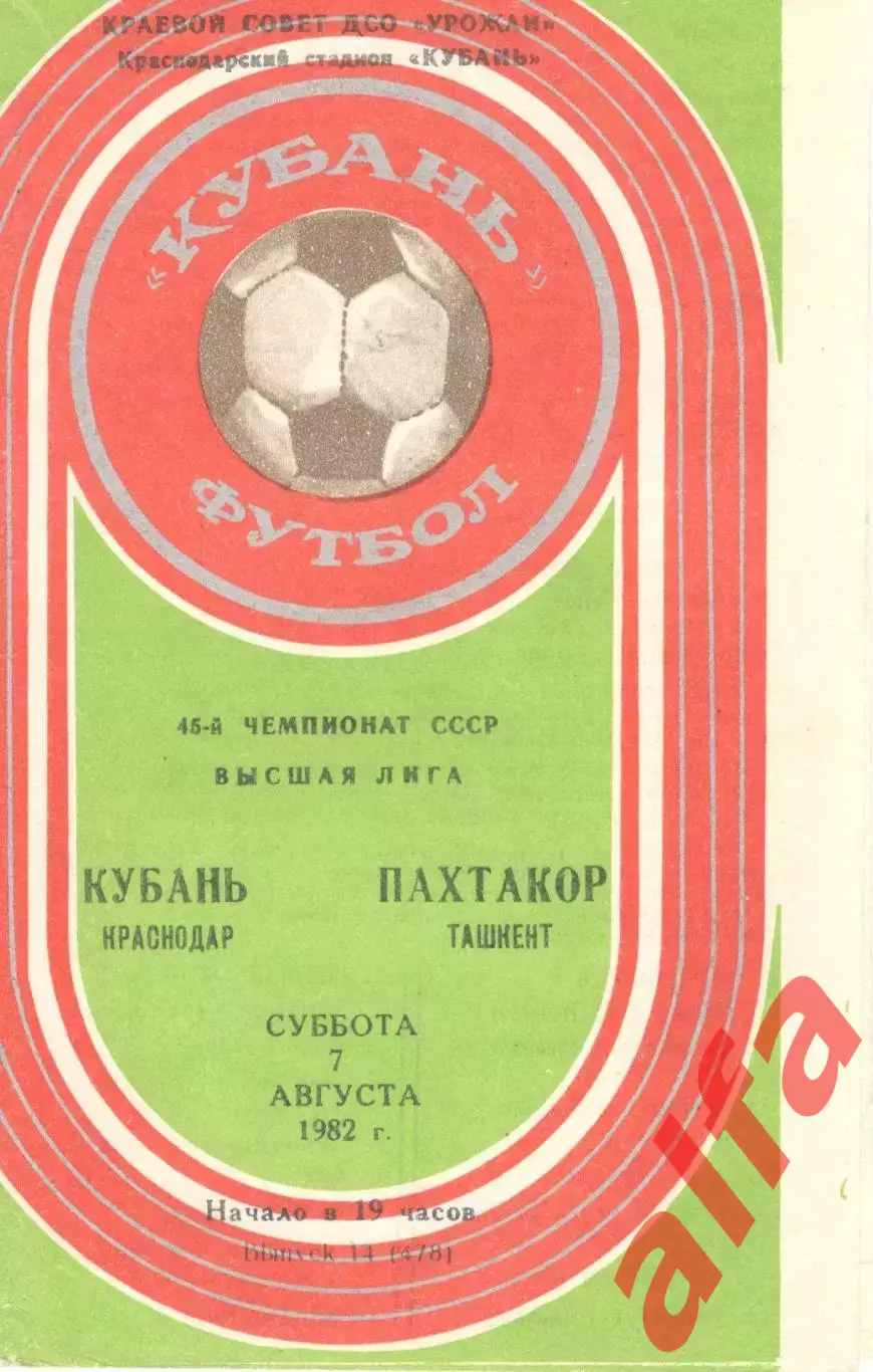 Кубань Краснодар - Пахтакор Ташкент 07.08.1982