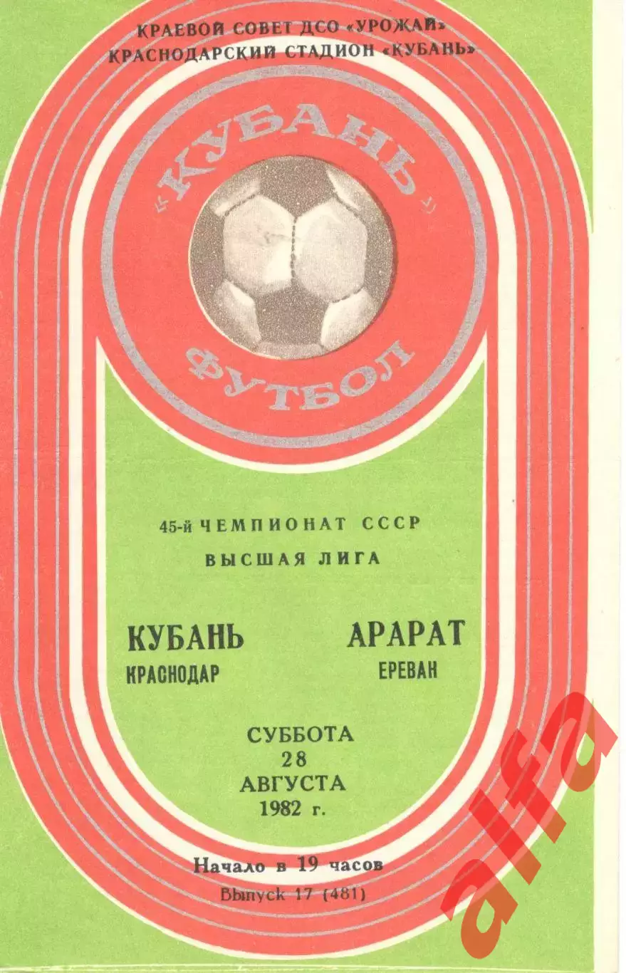 Кубань Краснодар - Арарат Ереван 28.08.1982