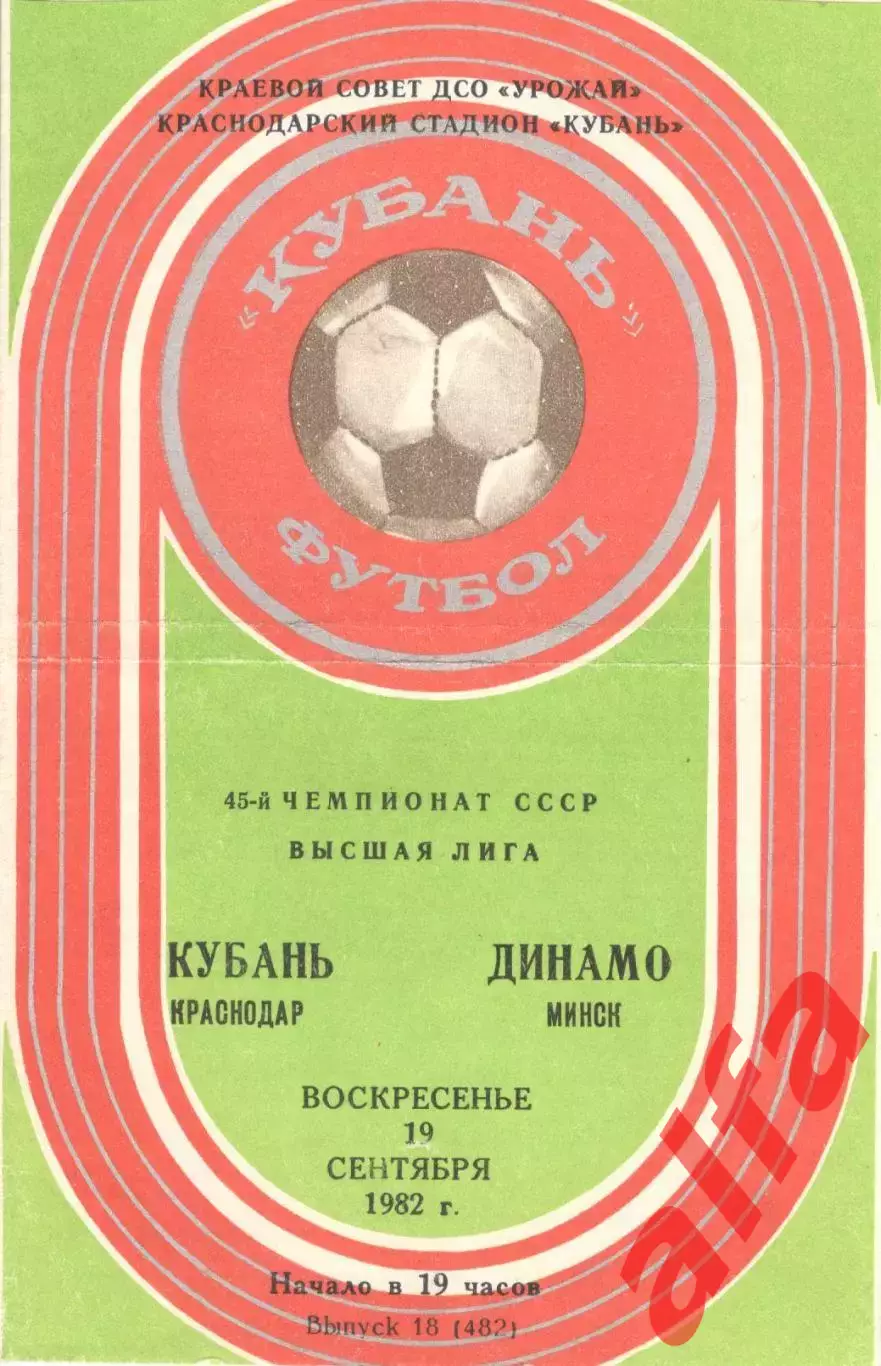 Кубань Краснодар - Динамо Минск 19.09.1982