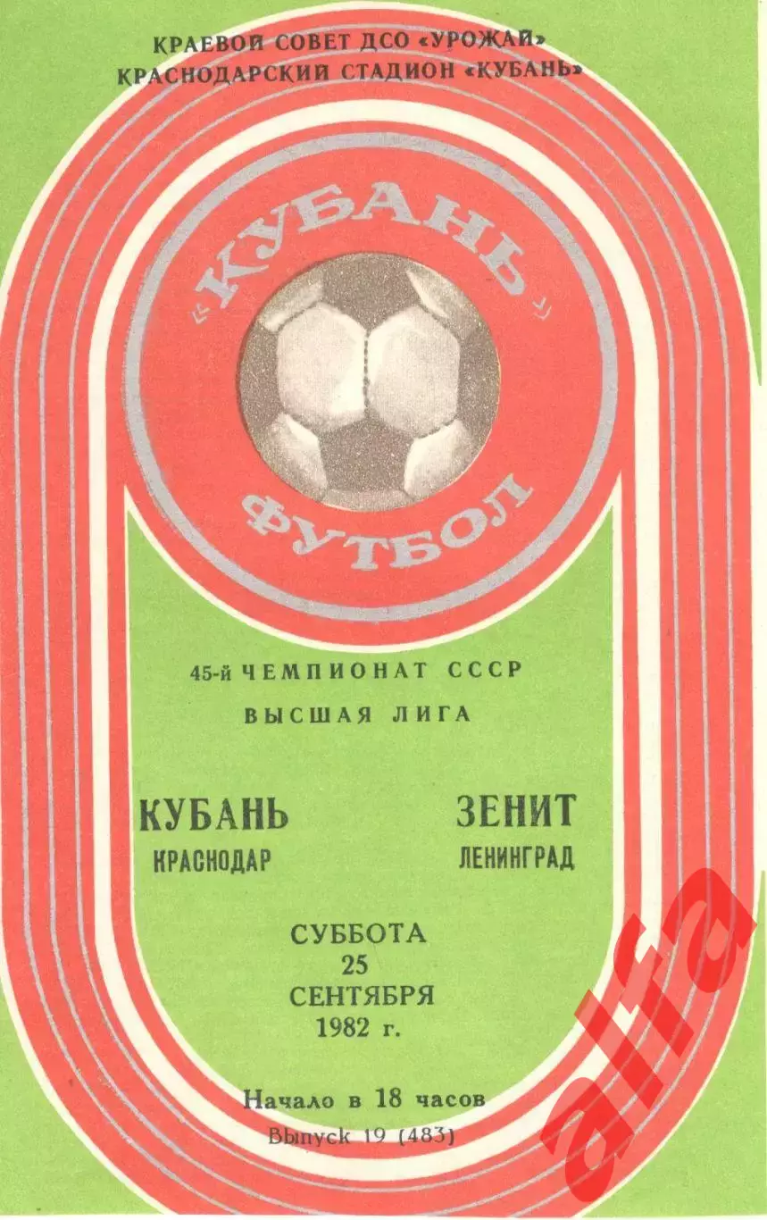 Кубань Краснодар - Зенит Ленинград 25.09.1982
