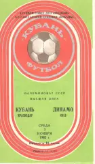 Кубань Краснодар - Динамо Киев 03.11.1982