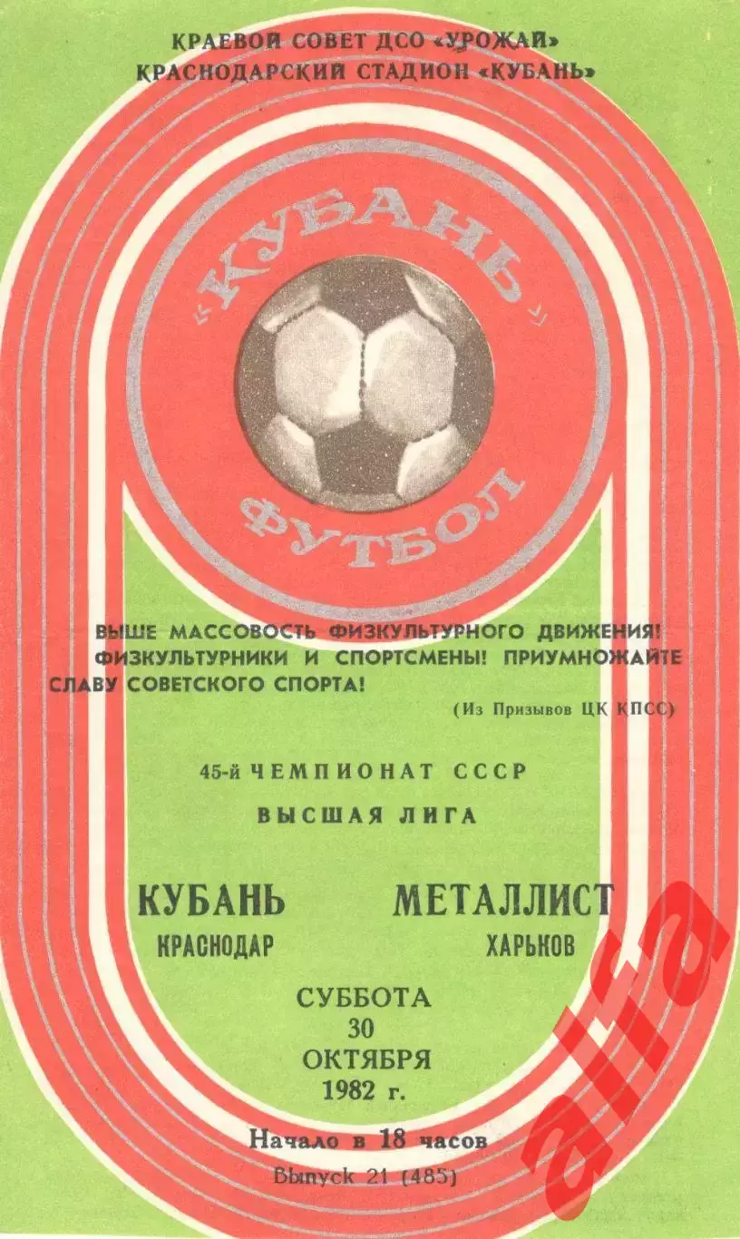Кубань Краснодар - Металлист Харьков 30.10.1982