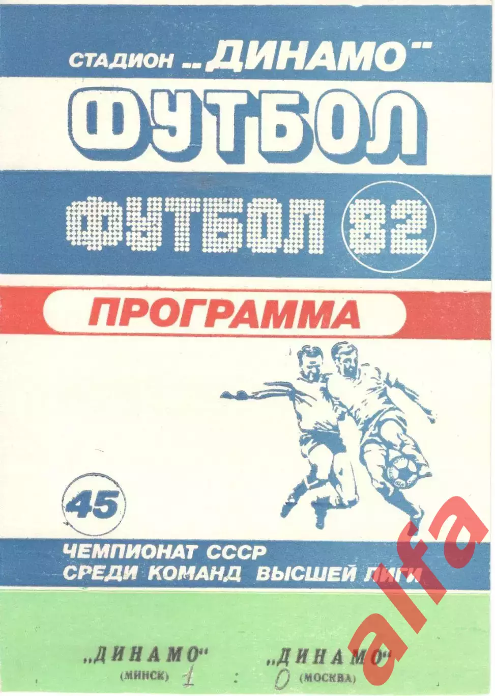 Динамо Минск - Динамо Москва 26.03.1982