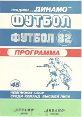 Динамо Минск - Динамо Москва 26.03.1982