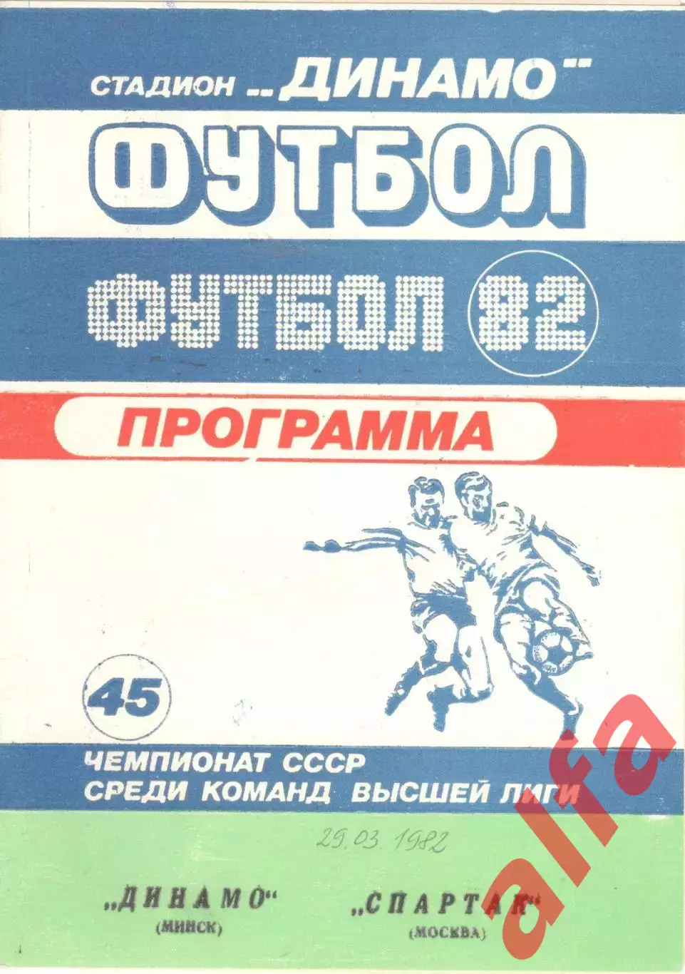 Динамо Минск - Спартак Москва 29.03.1982