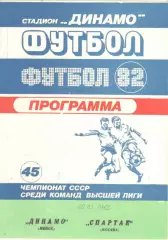 Динамо Минск - Спартак Москва 29.03.1982
