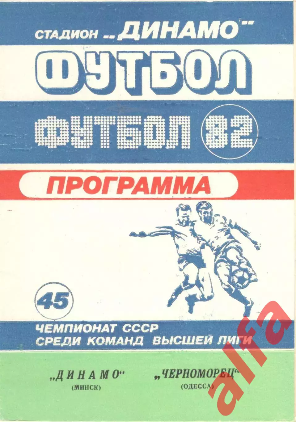 Динамо Минск - Черноморец Одесса 22.04.1982