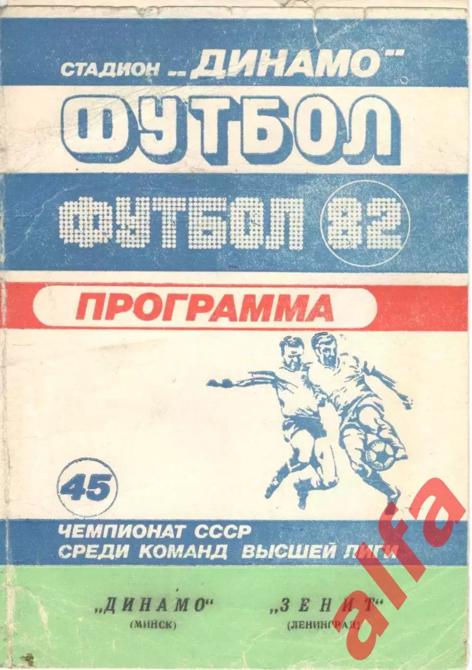 Динамо Минск - Зенит Ленинград 26.04.1982