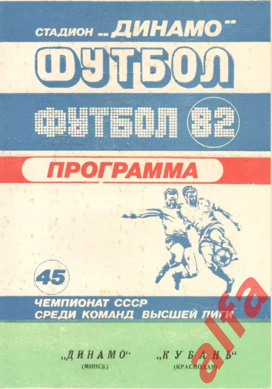 Динамо Минск - Кубань Краснодар 16.05.1982