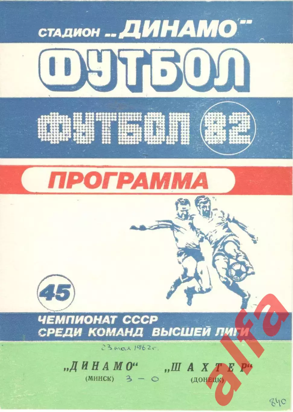 Динамо Минск - Шахтер Донецк 23.05.1982